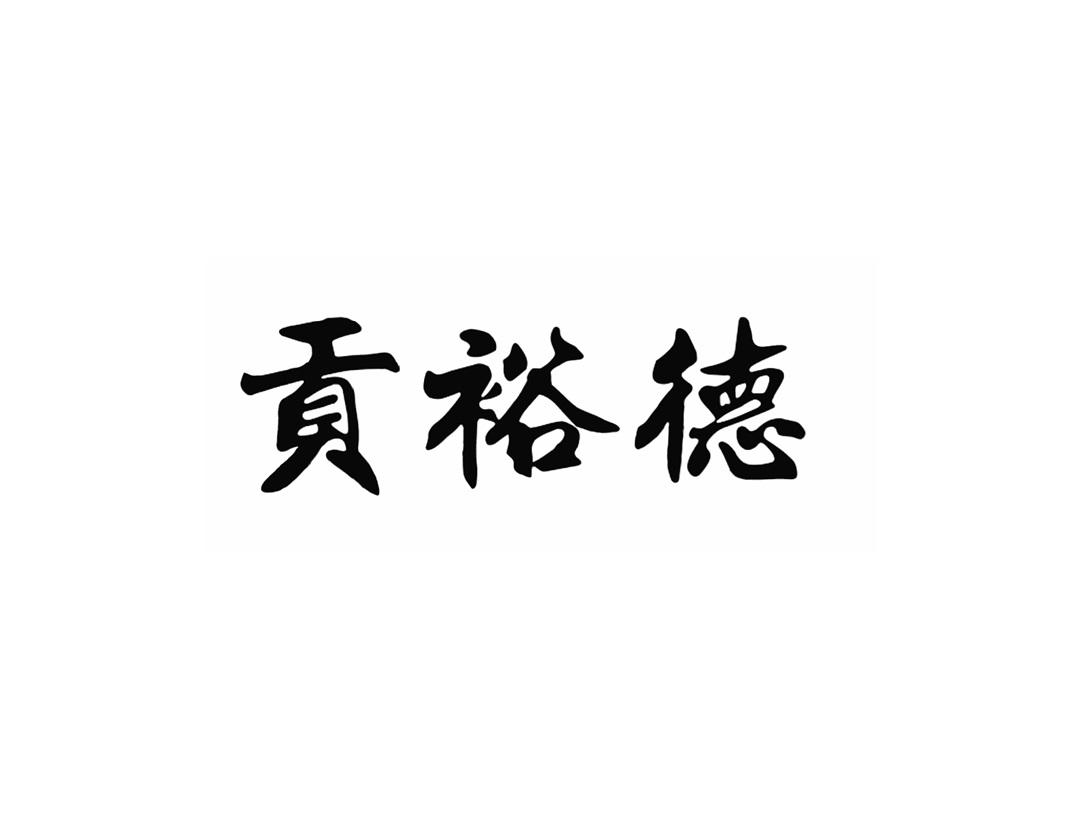 贡裕德