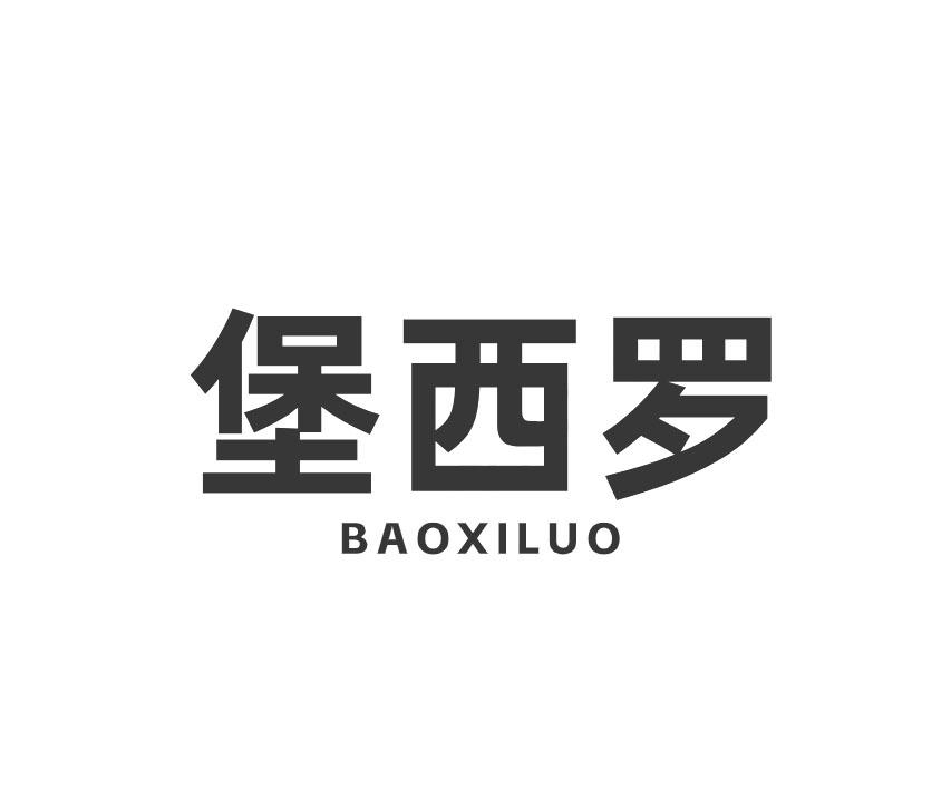 堡西罗