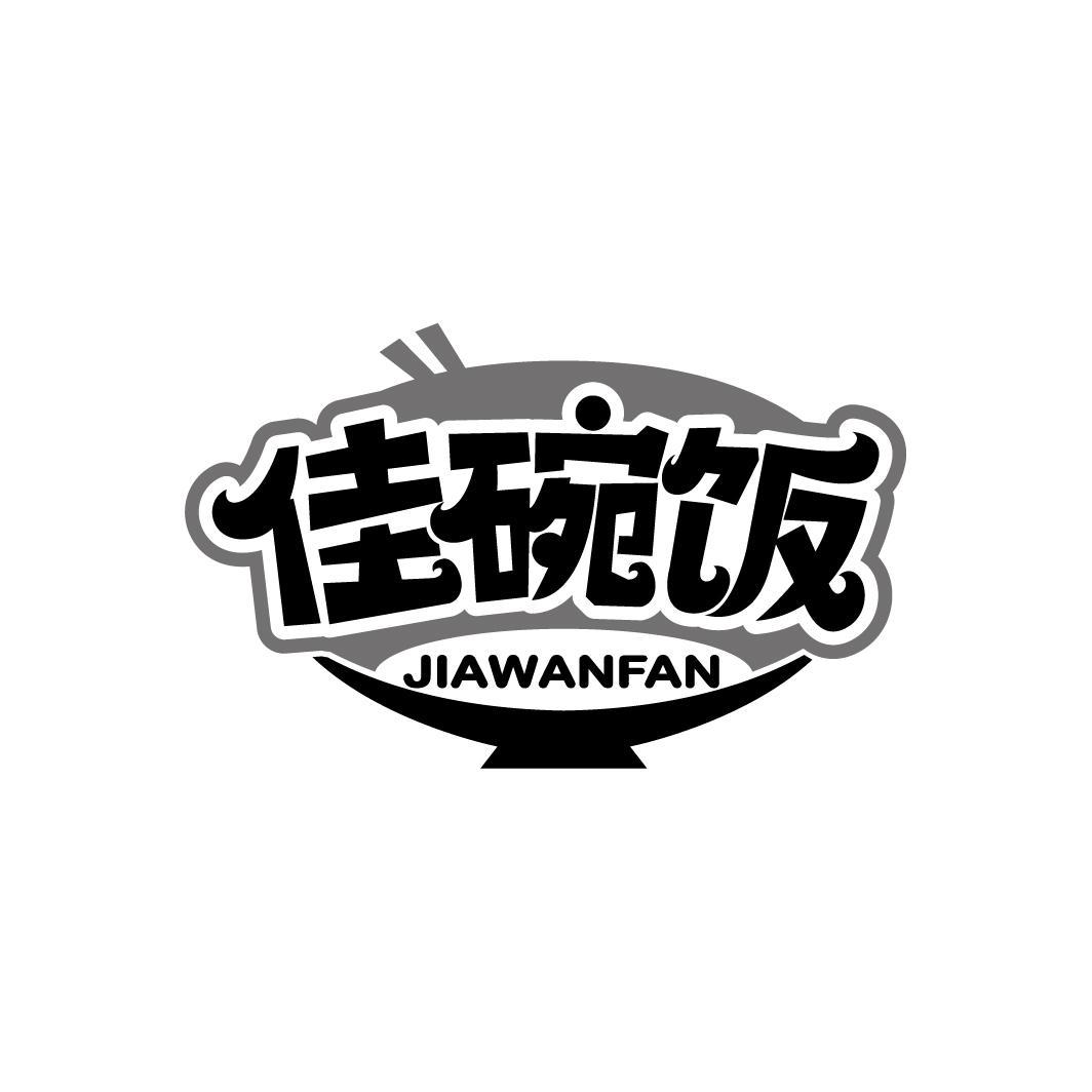 佳碗饭