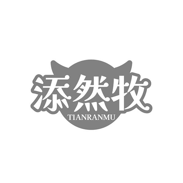添然牧