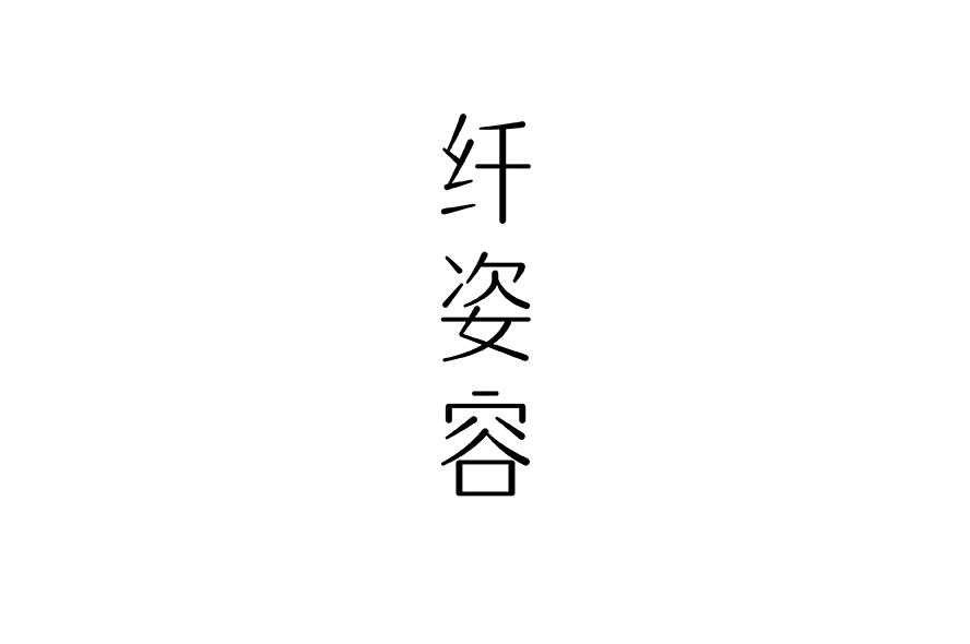 纤姿容