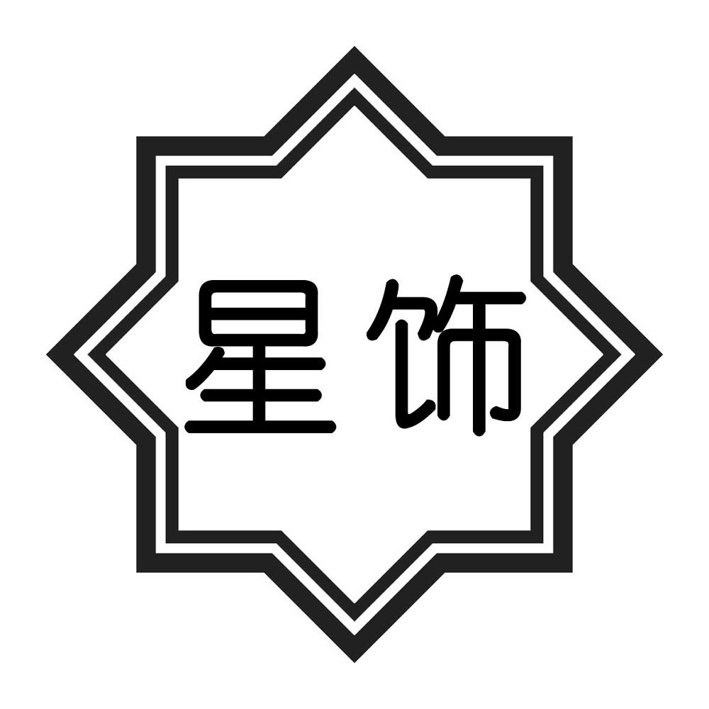 星饰