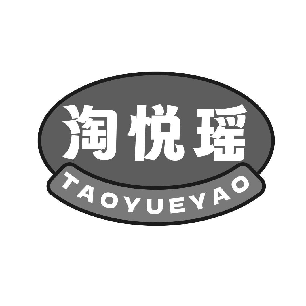 淘悦瑶