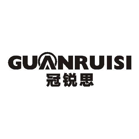 冠锐思