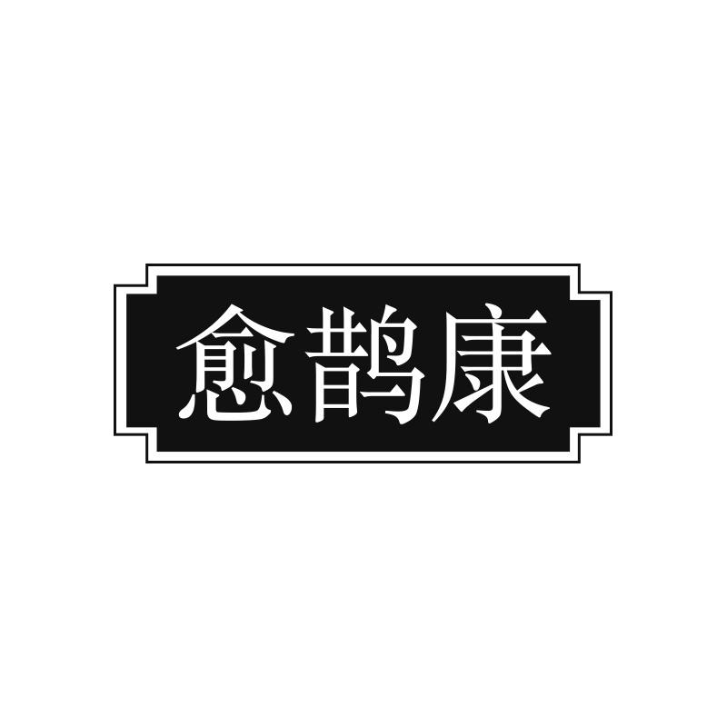 愈鹊康