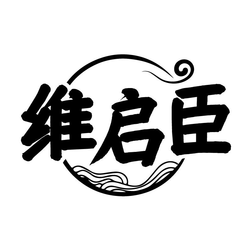 维启臣