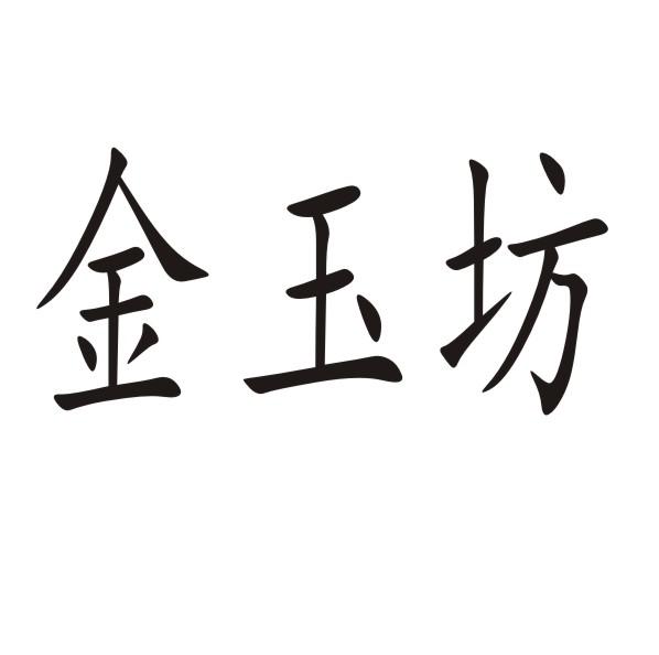 金玉坊