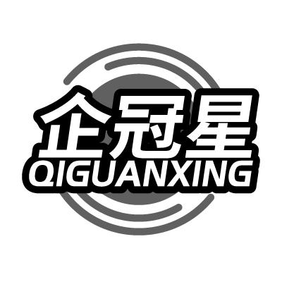 企冠星
