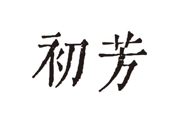 初芳