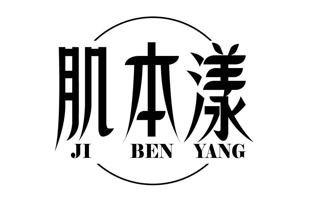 肌本漾