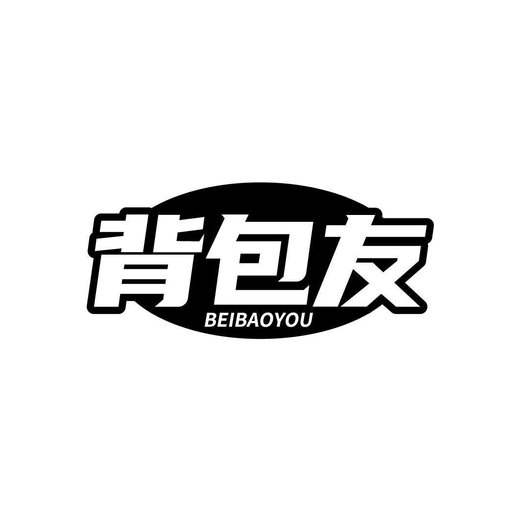 背包友