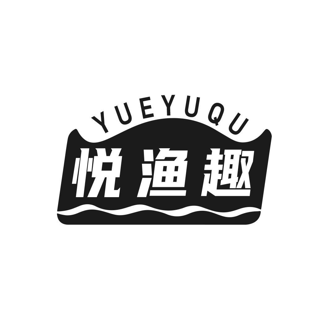 悦渔趣