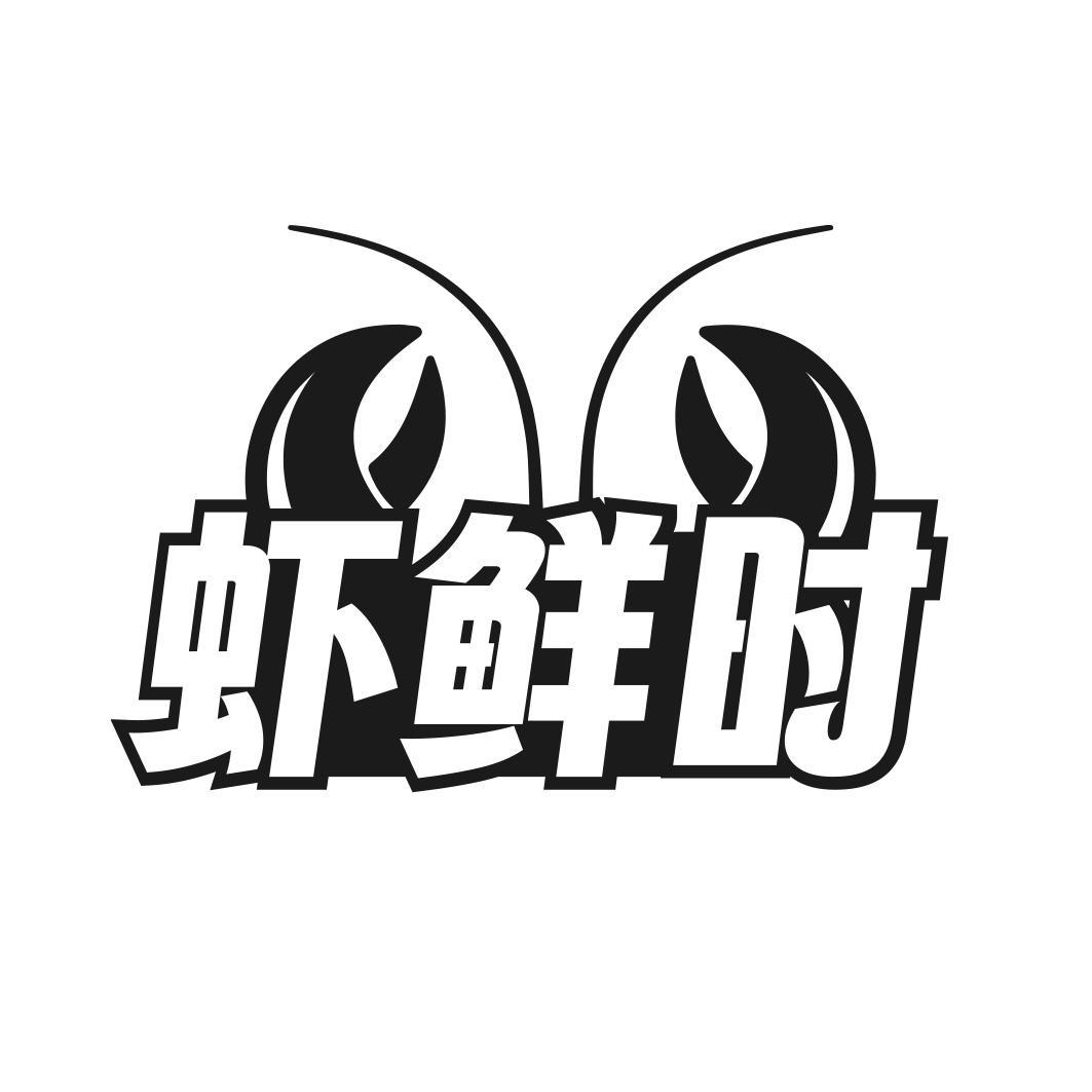 虾鲜时