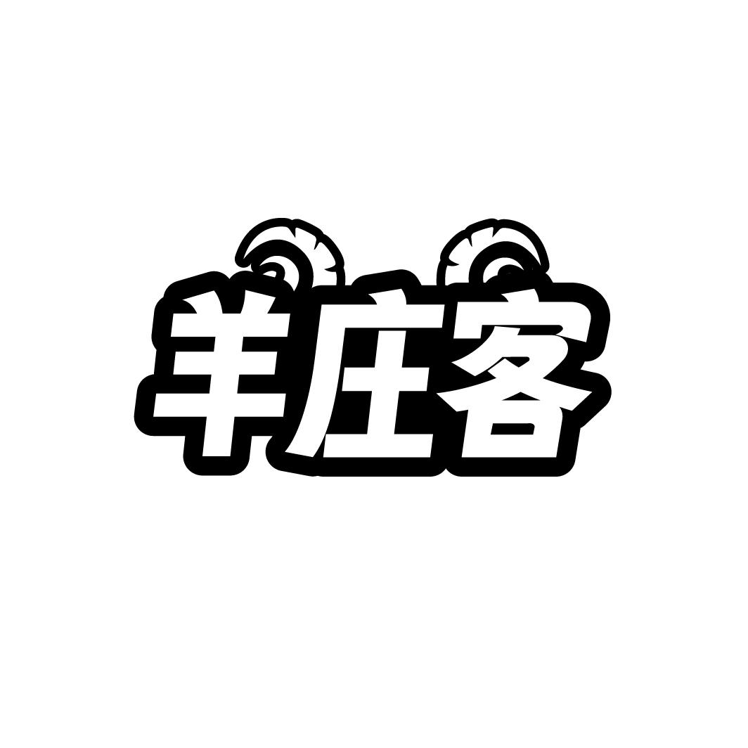 羊庄客
