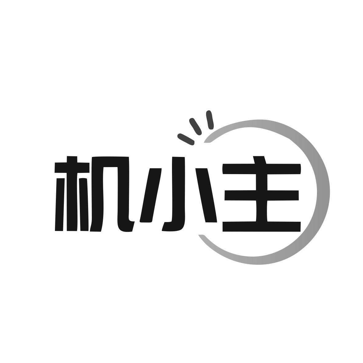 机小主