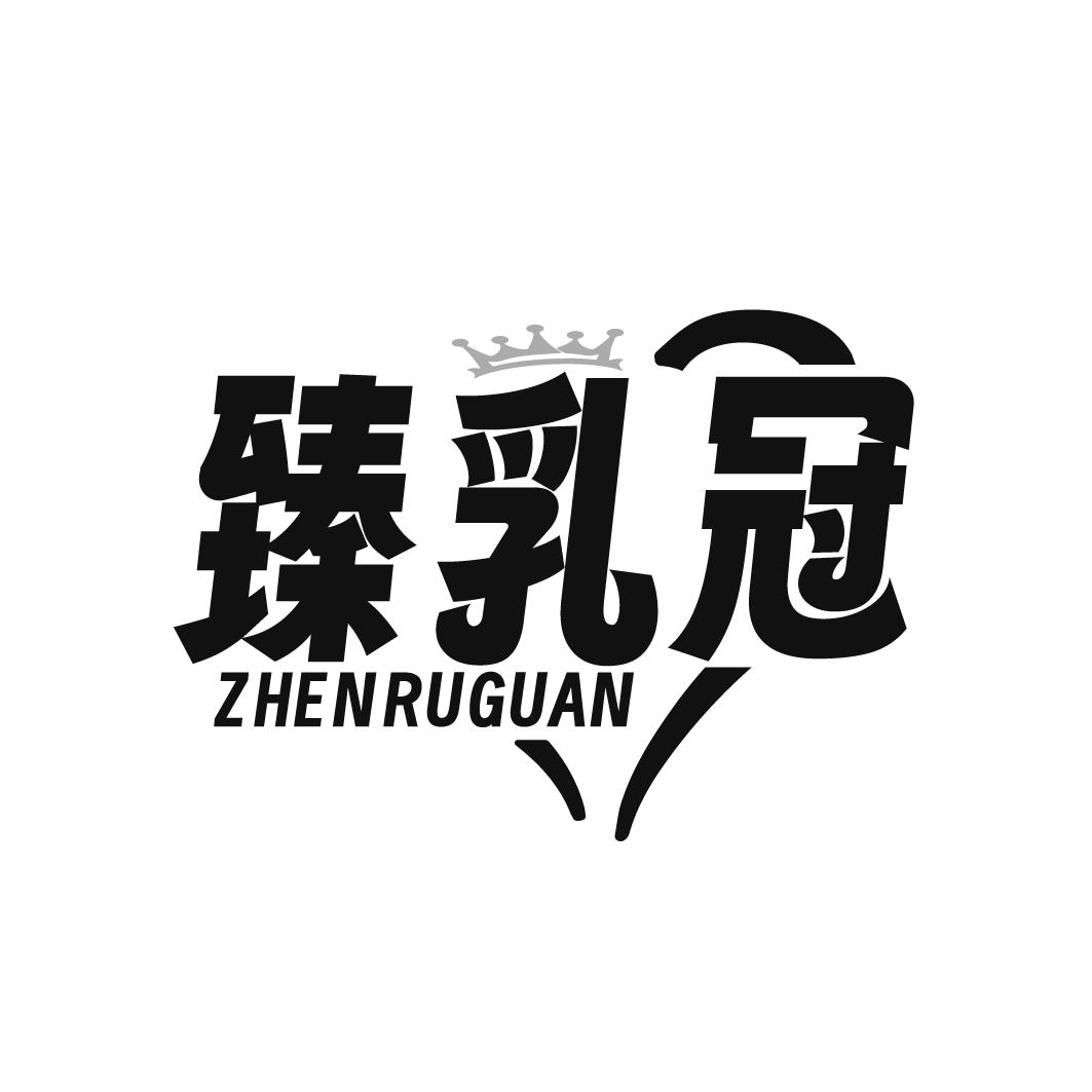 臻乳冠