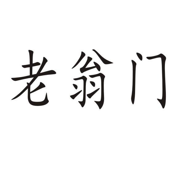 老翁门