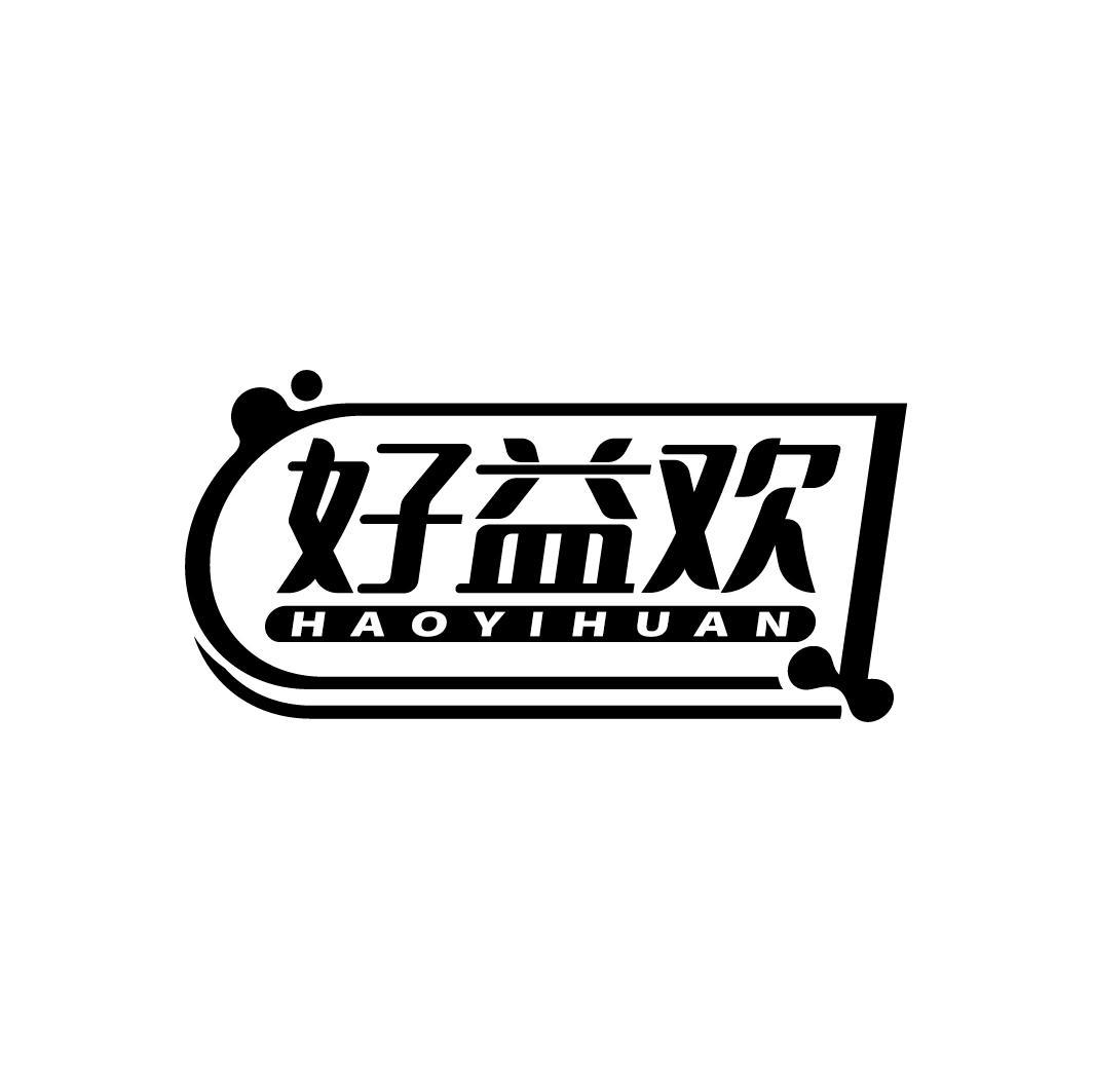 好益欢
