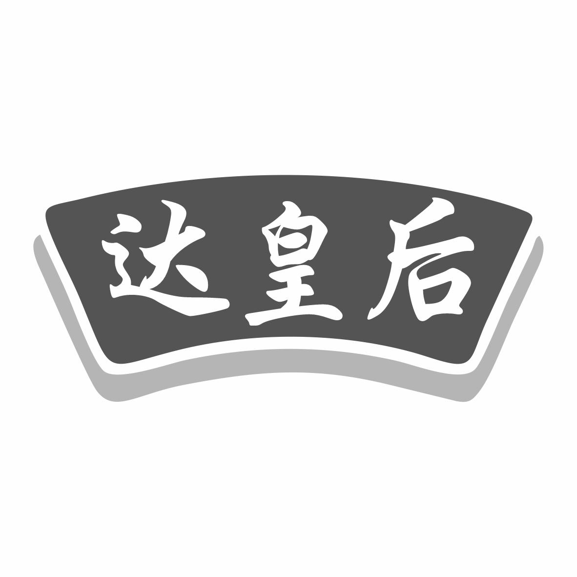 达皇后