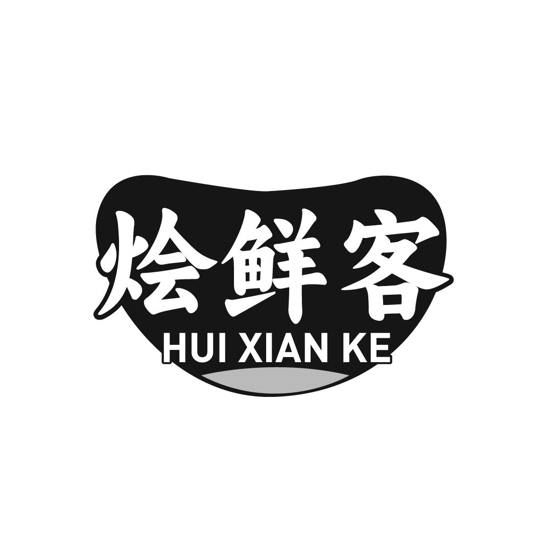 烩鲜客
