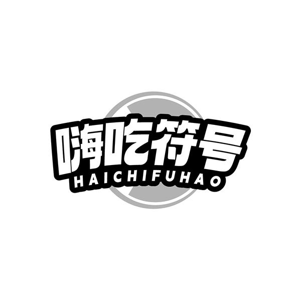 嗨吃符号