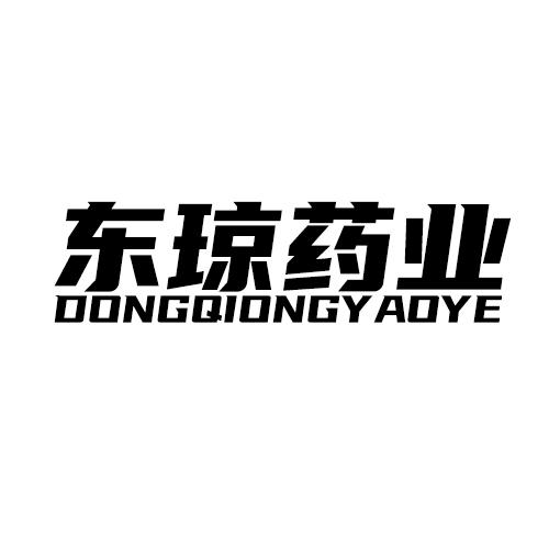 东琼药业