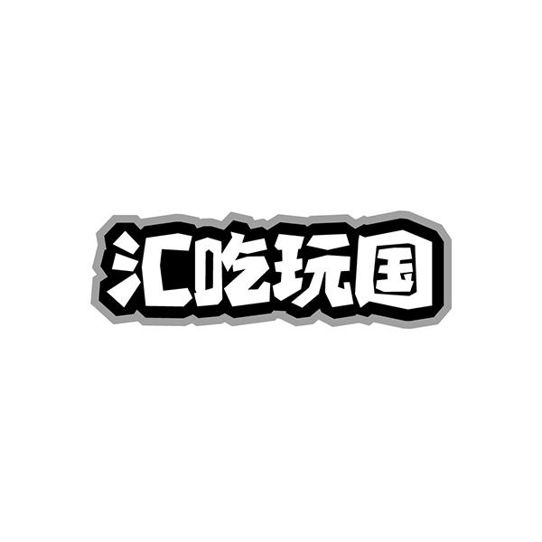 汇吃玩国