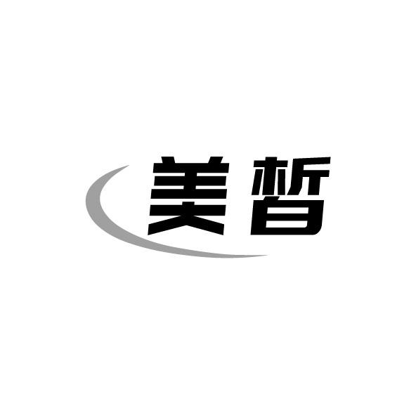 美皙