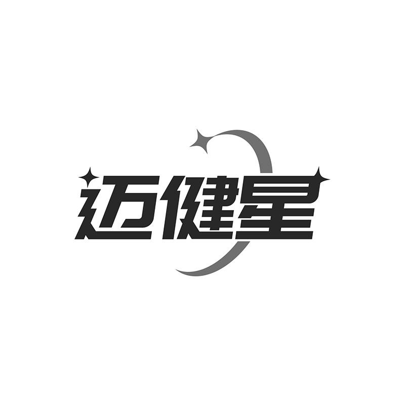 迈健星