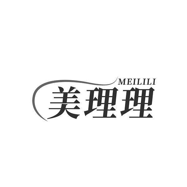 美理理