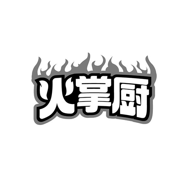 火掌厨