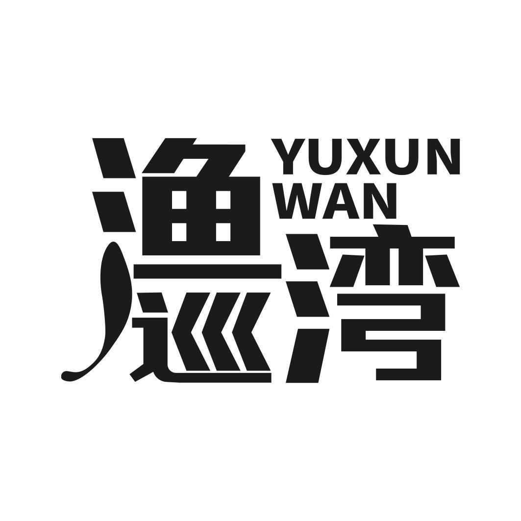 渔巡湾