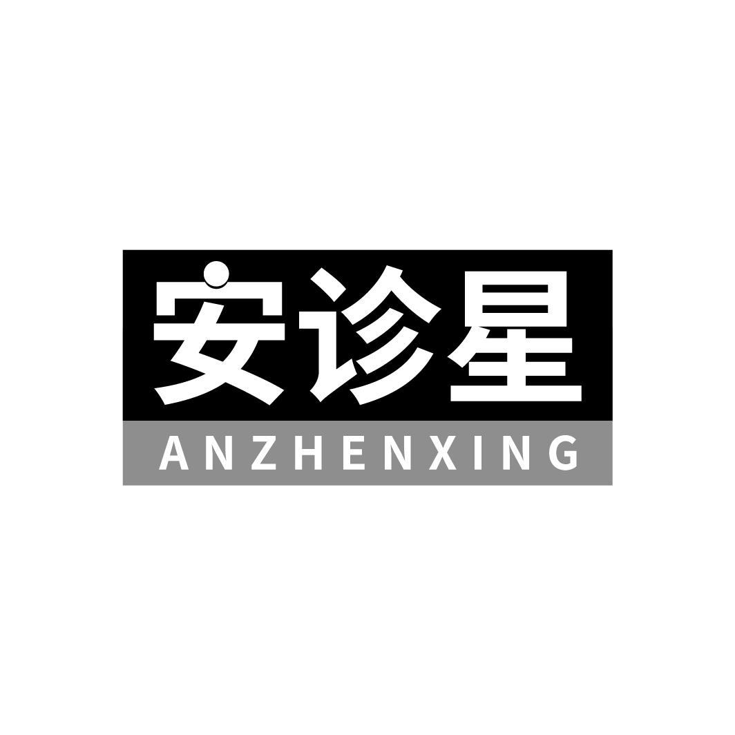 安诊星