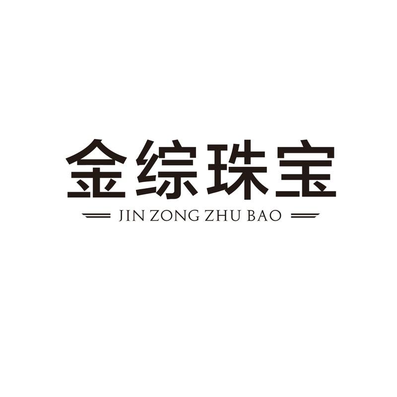 金综珠宝
