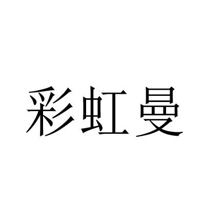 彩虹曼