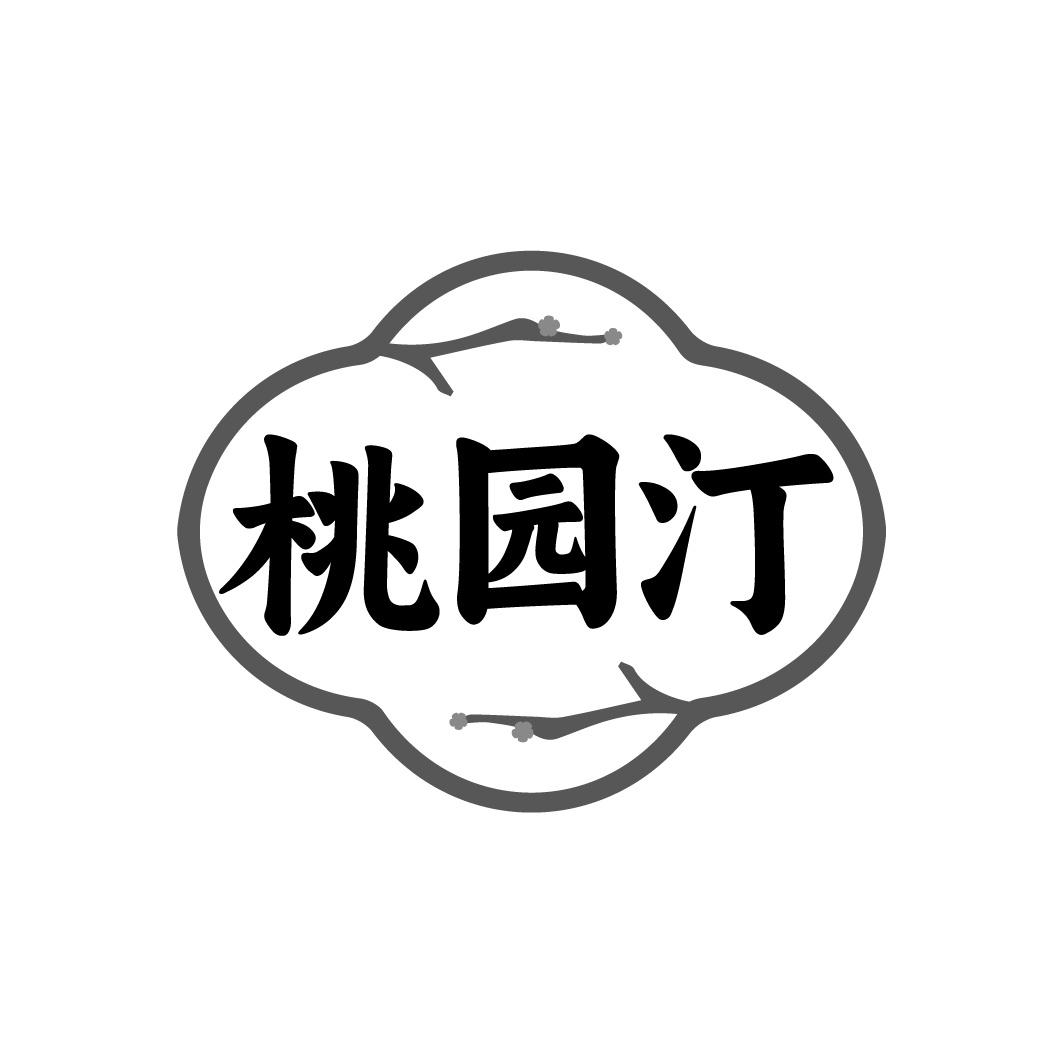 桃园汀