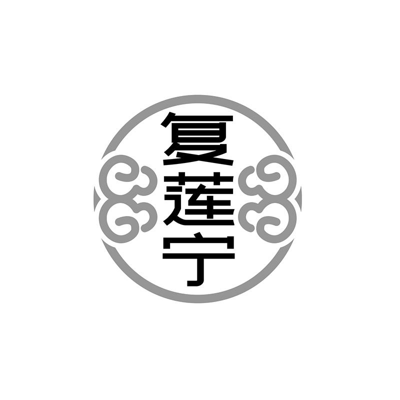 复莲宁