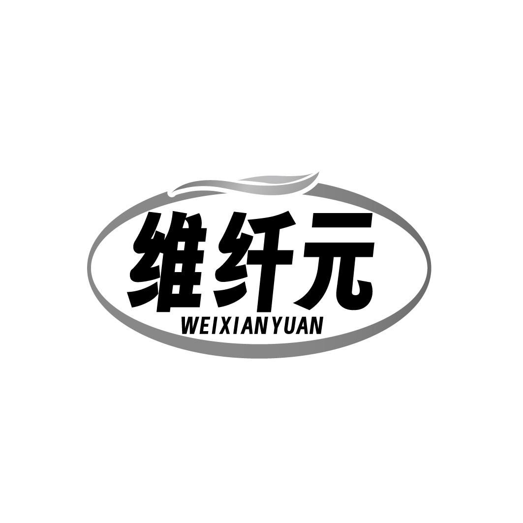 维纤元