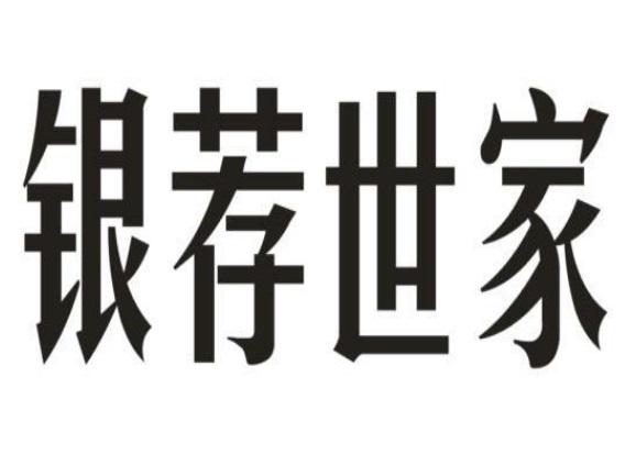 银荐世家