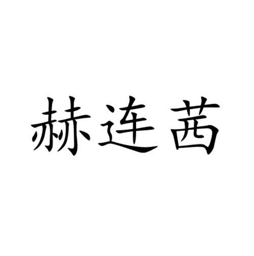 赫连茜