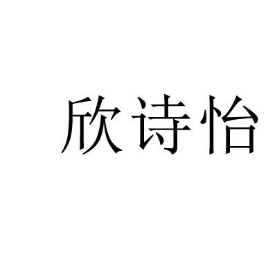 欣诗怡