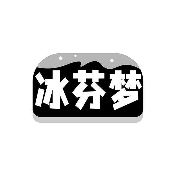 冰芬梦