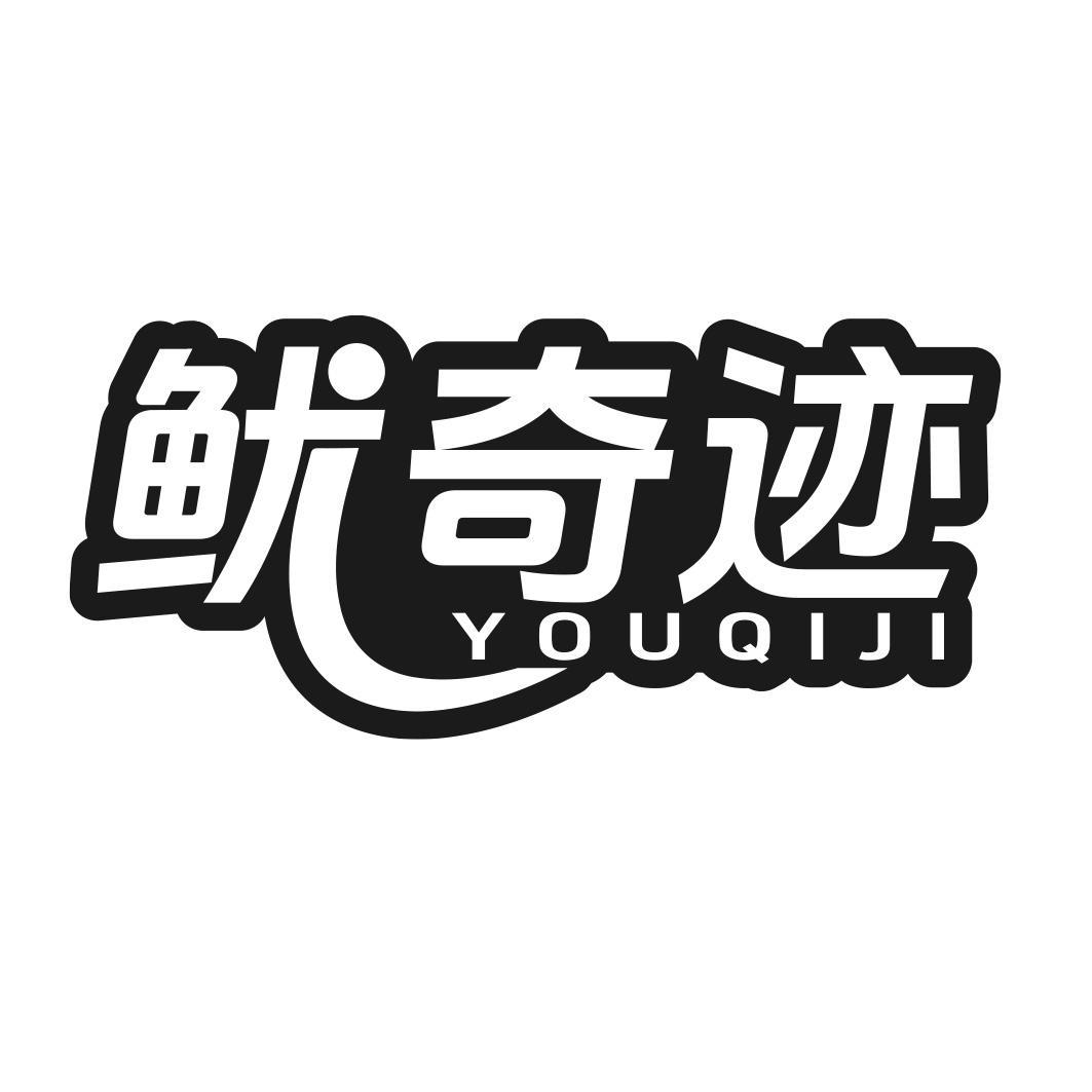 鱿奇迹