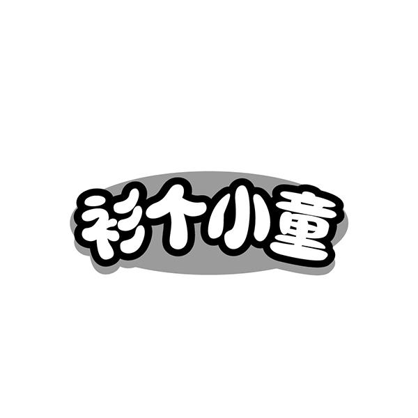 衫个小童