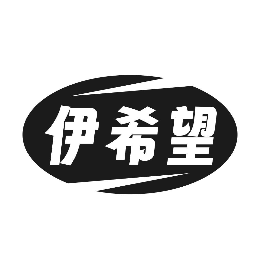 伊希望