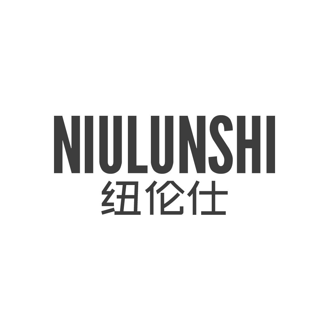 纽伦仕