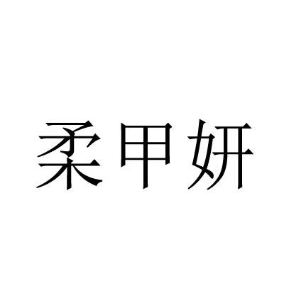 柔甲妍