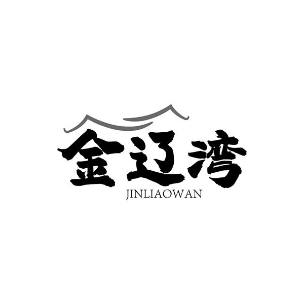 金辽湾