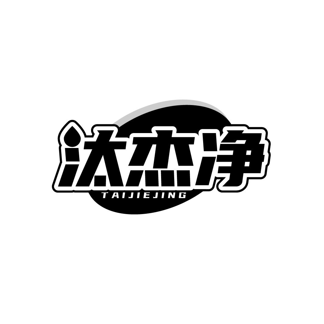 汰杰净