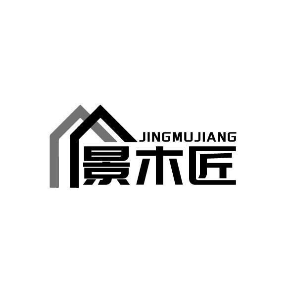 景木匠